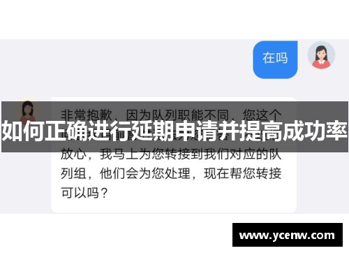 如何正确进行延期申请并提高成功率